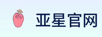 亚星官网 Logo